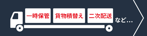 中継輸送