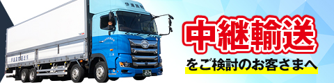 中継輸送