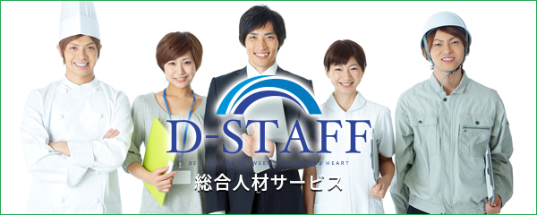 人材派遣の求人のことならD-STAFF